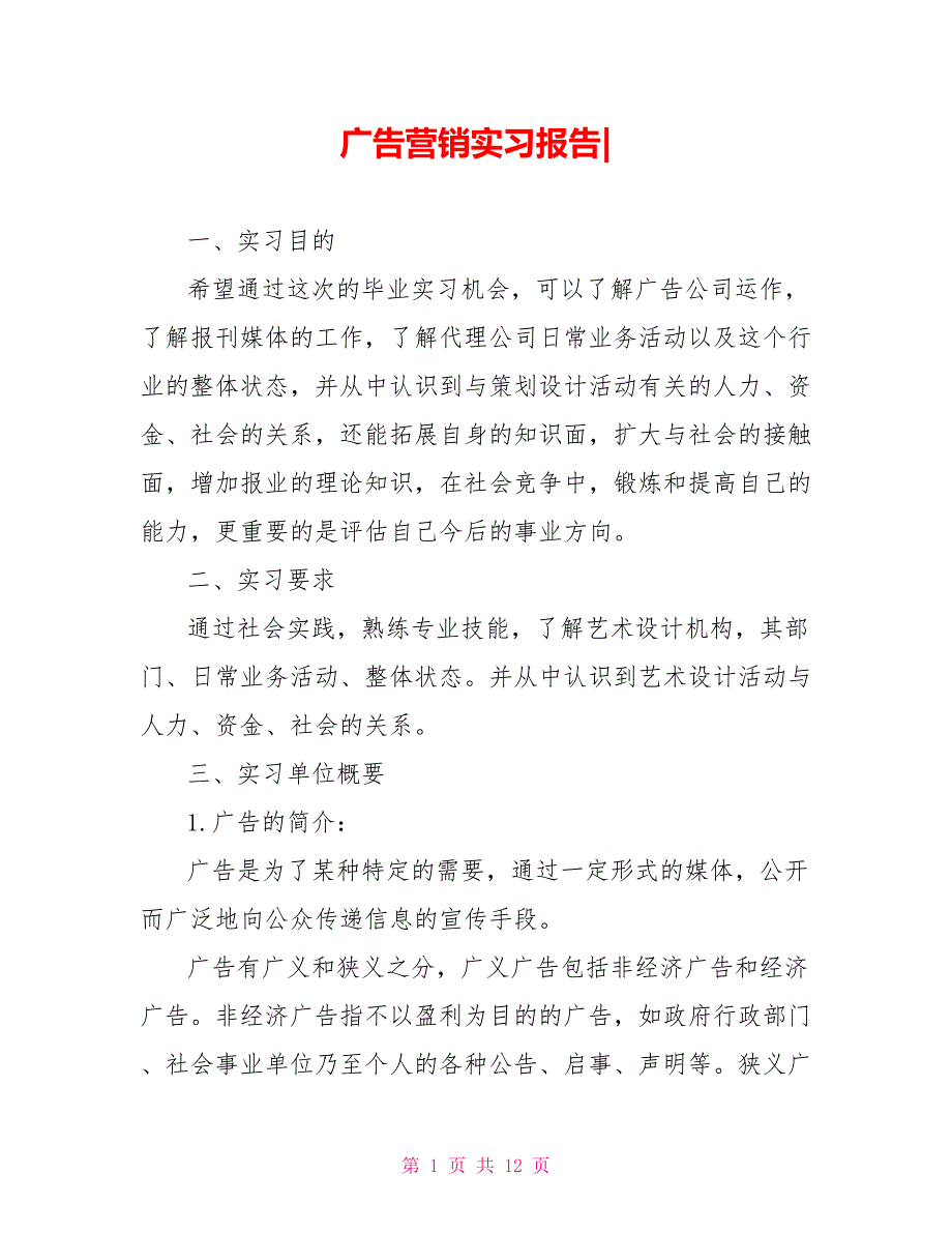 广告营销实习报告_第1页