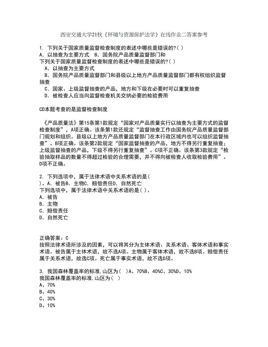 西安交通大学21秋《环境与资源保护法学》在线作业二答案参考96_第1页