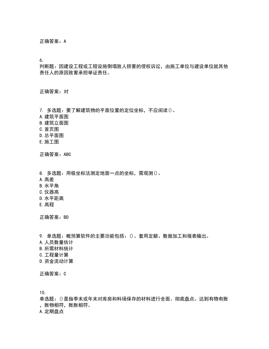 材料员考试专业基础知识典例试题含答案参考28_第2页