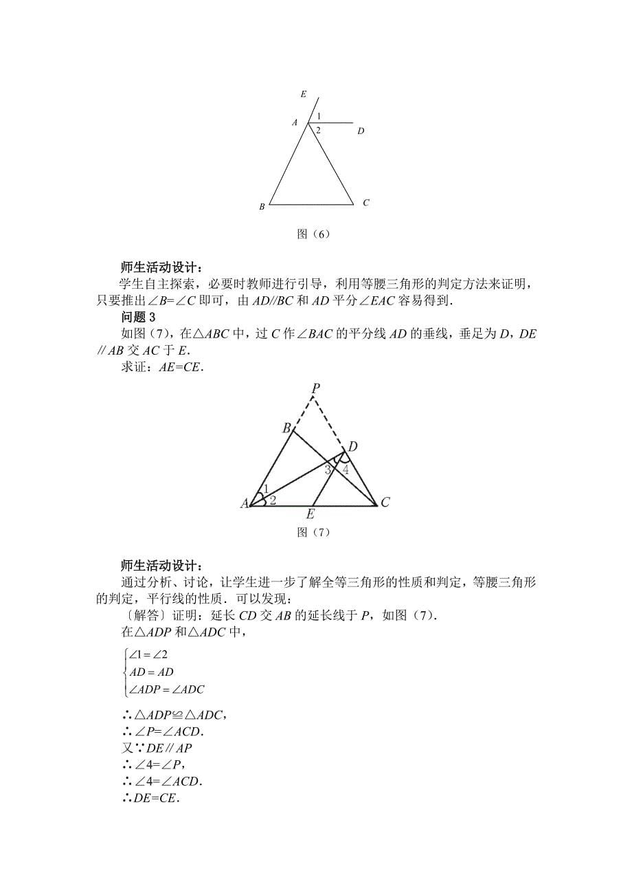 初二数学12.3.1《等腰三角形》教案_第5页