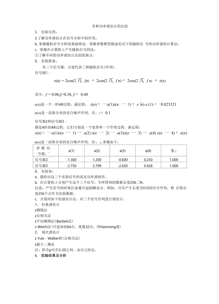 多种功率谱估计的比较_第1页