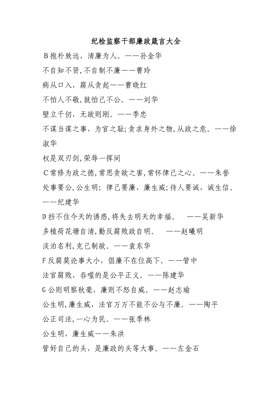 纪检监察干部廉政箴言大全_第1页