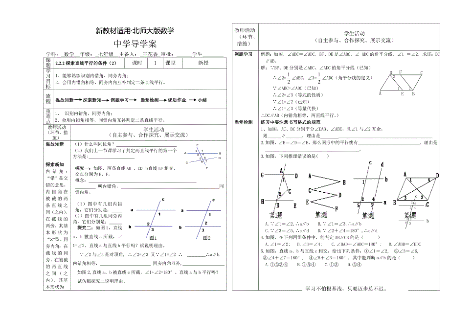 【最新教材】北师大版七年级下册2.2.2探索直线平行的条件2导学案_第1页