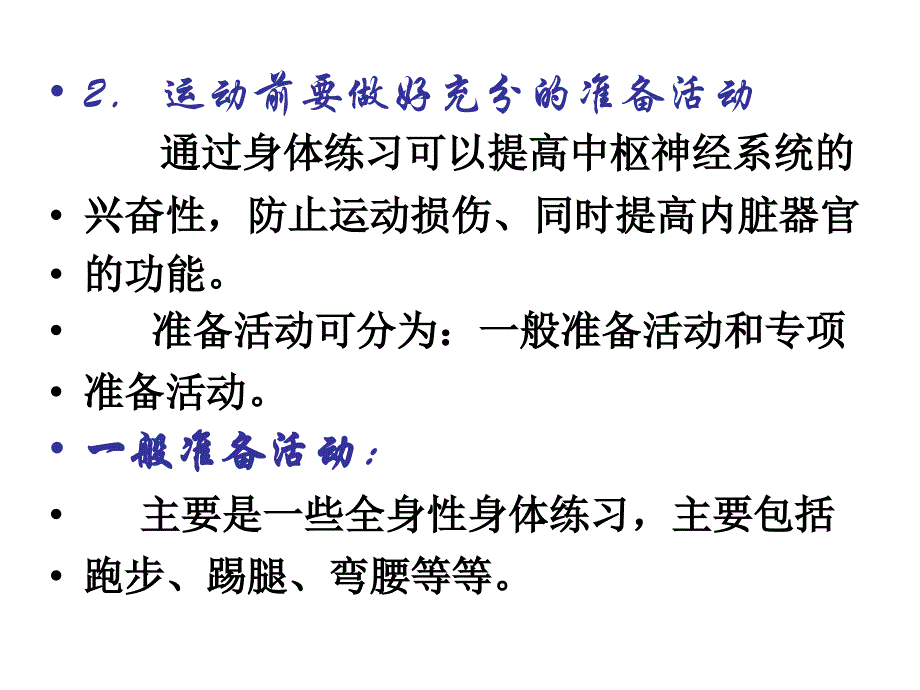 体育锻炼的基本卫生知识_第2页