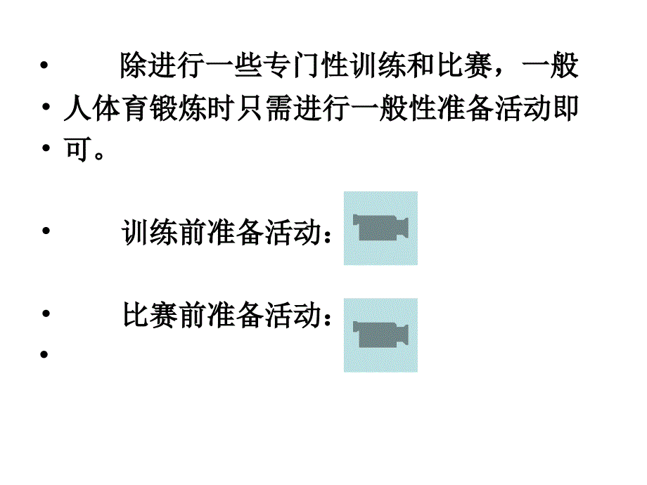 体育锻炼的基本卫生知识_第4页