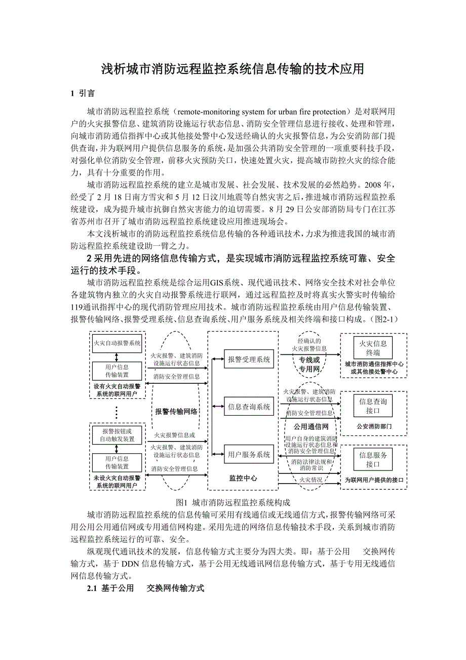 浅析城市消防远程监控系统信息传输及技术应用_第1页