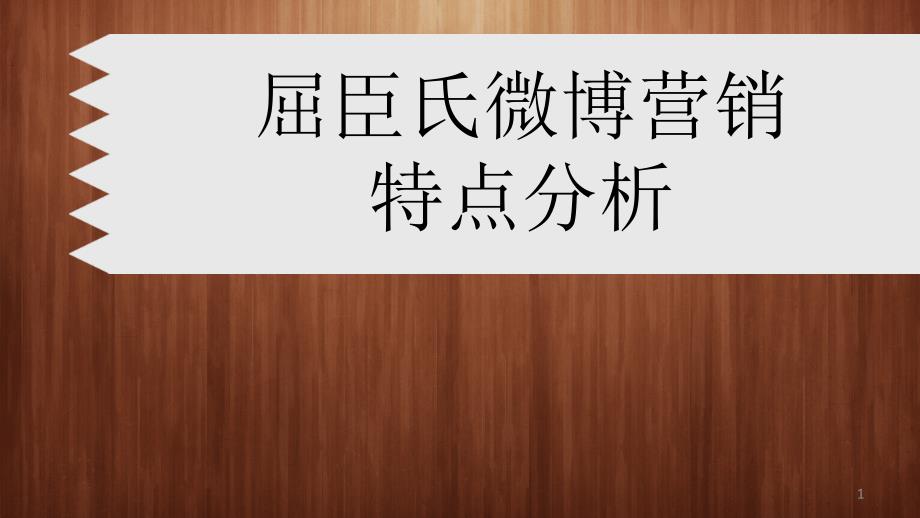 屈臣氏微博营销特点分析_第1页