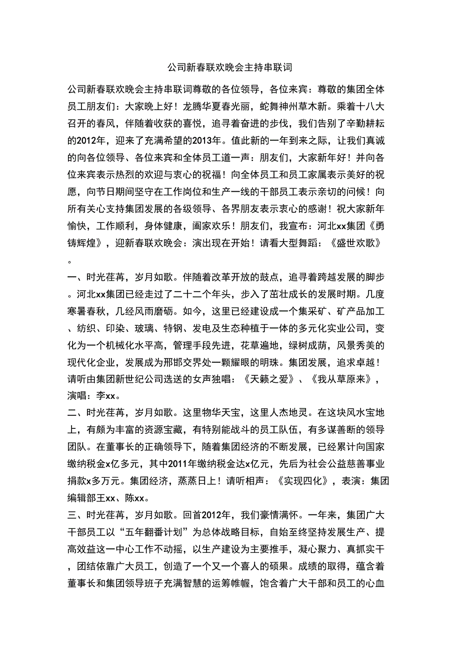公司新春联欢晚会主持串联词_第1页
