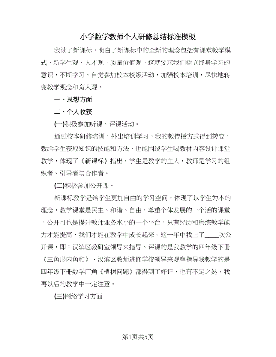 小学数学教师个人研修总结标准模板（2篇）.doc_第1页