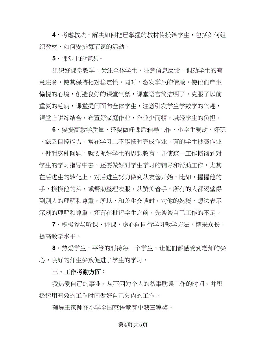 小学数学教师个人研修总结标准模板（2篇）.doc_第4页