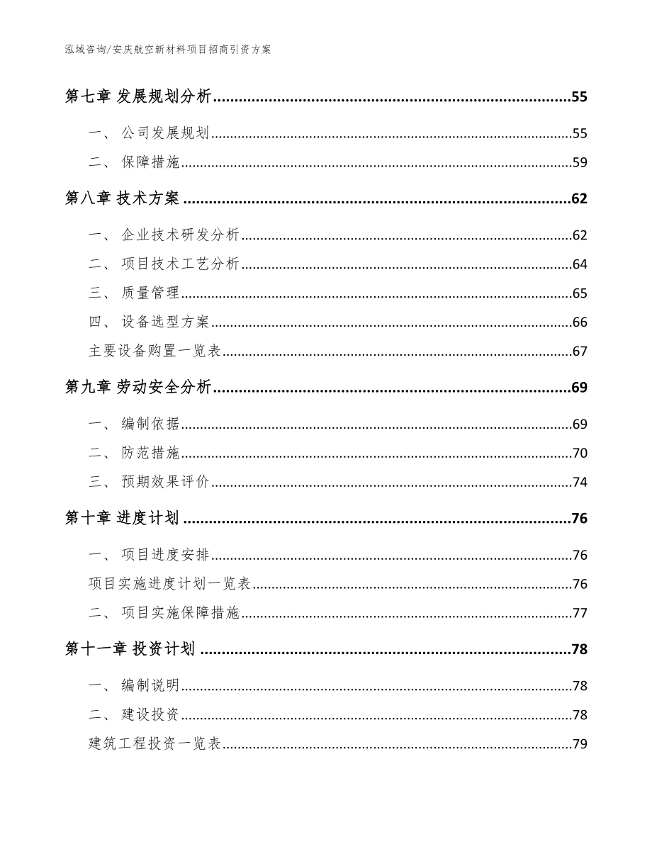 安庆航空新材料项目招商引资方案【范文参考】_第3页