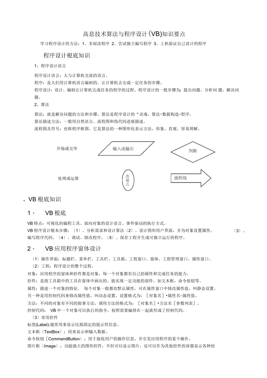 高中信息技术VB知识要点_第1页