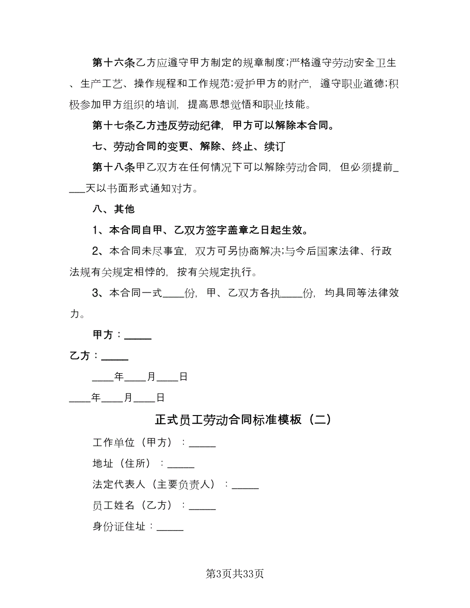 正式员工劳动合同标准模板（七篇）.doc_第3页