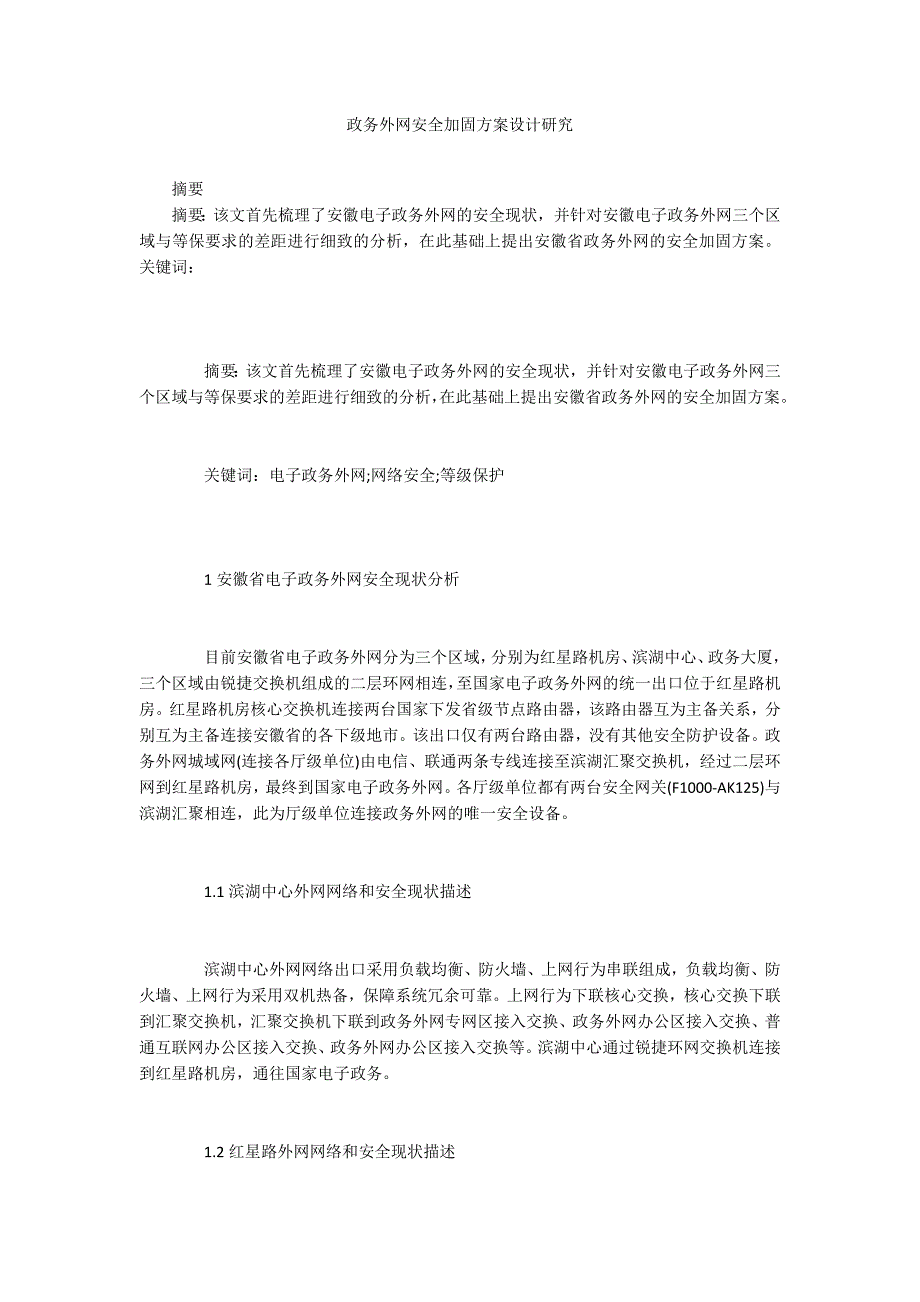 政务外网安全加固方案设计研究.docx_第1页
