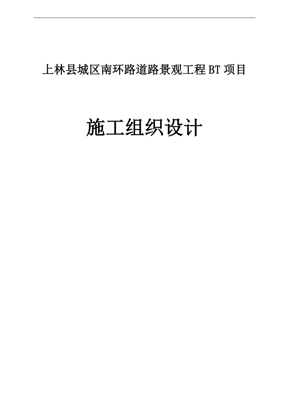 u浆砌石挡土墙施工组织设计_第1页