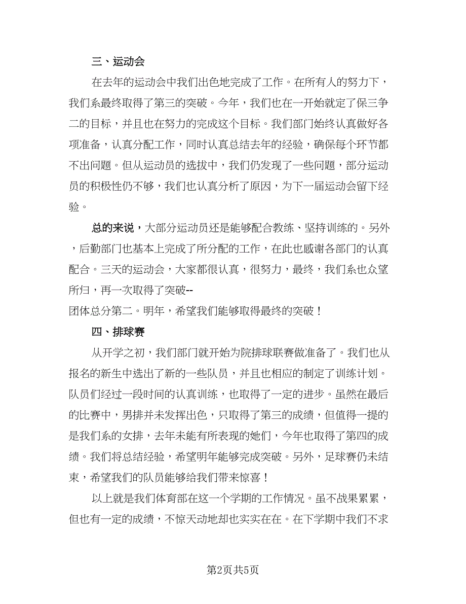 部门工作总结学生会体育部（二篇）.doc_第2页