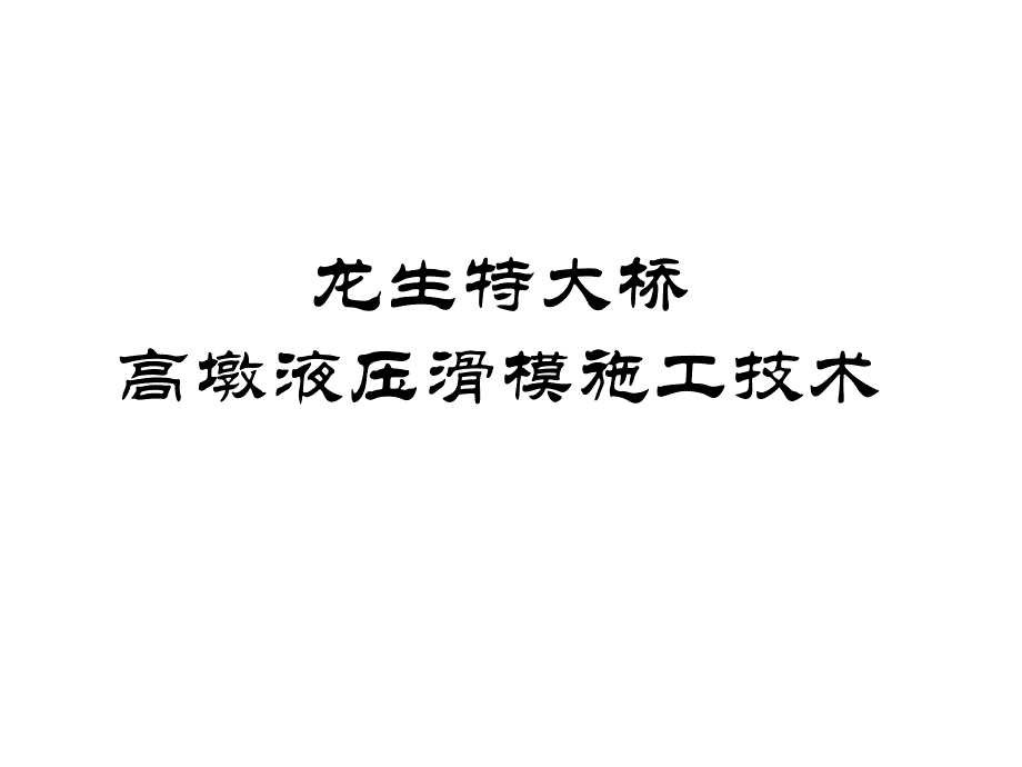 滑模施工技术PPT课件_第2页