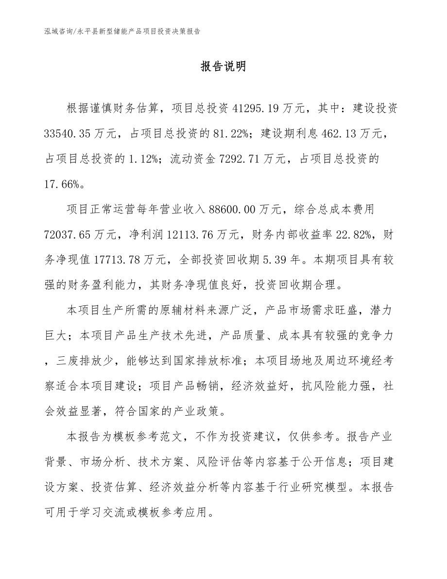 永平县新型储能产品项目投资决策报告_模板参考_第2页
