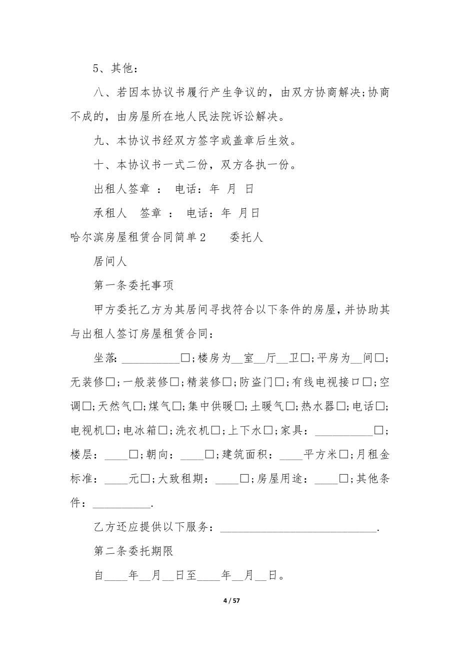 哈尔滨房屋租赁合同简单17篇-租赁房屋格式合同.docx_第4页