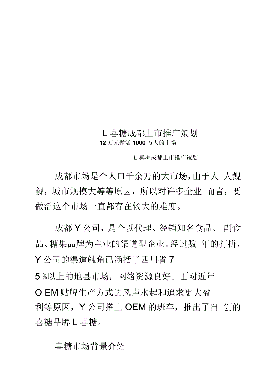 L喜糖成都上市推广策划_第1页