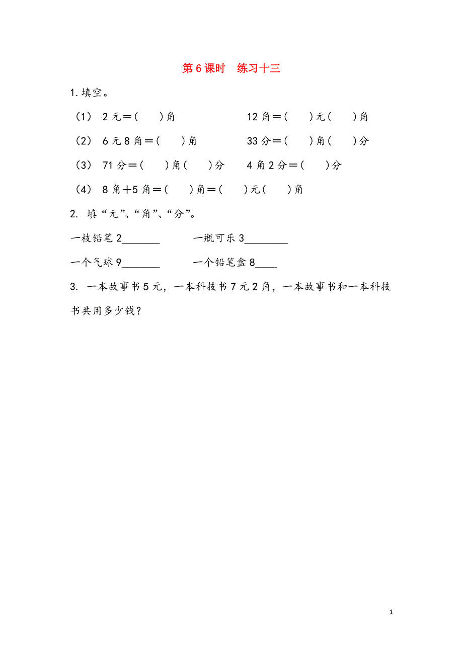 一年级数学下册 5 认识人民币 5.6 练习十三课时练 新人教版_第1页