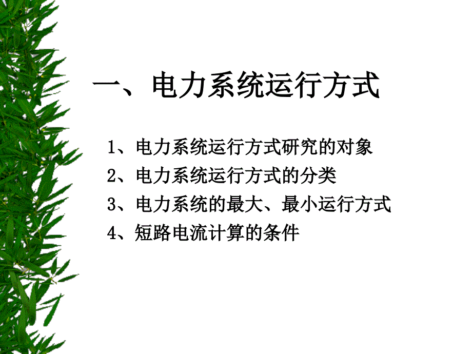 继电保护-短路电流计算方法_第3页