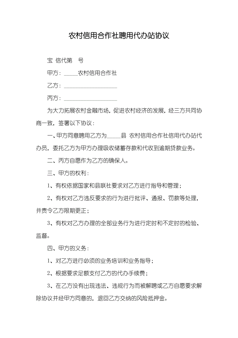 农村信用合作社聘用代办站协议_第1页