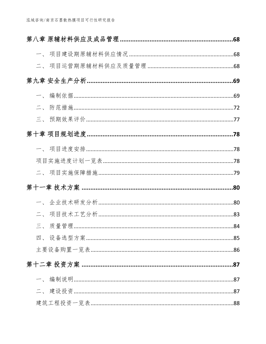 南京石墨散热膜项目可行性研究报告模板范本_第4页