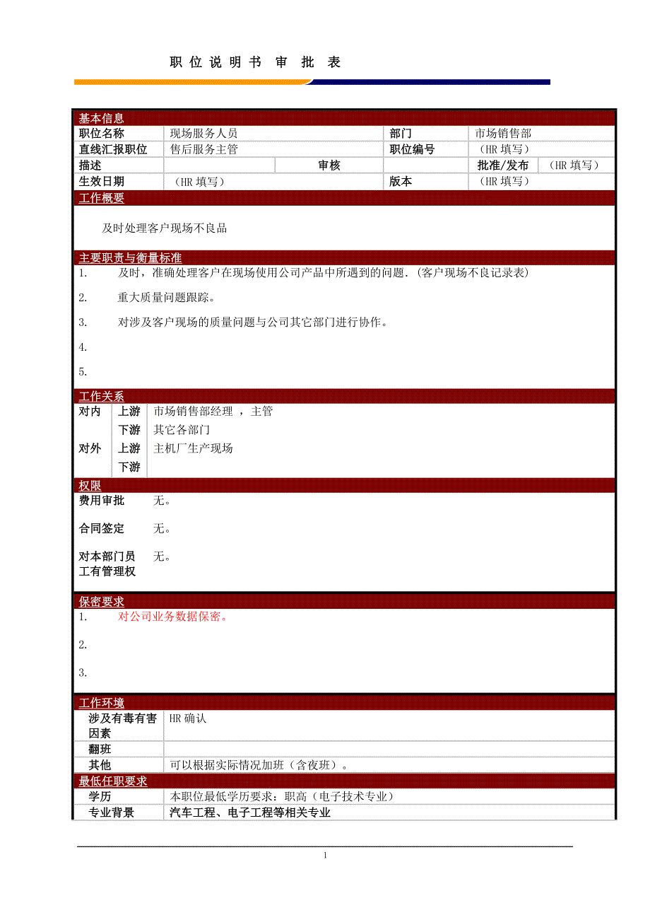 某大型电子公司现场售后服务人员职位说明书_第1页