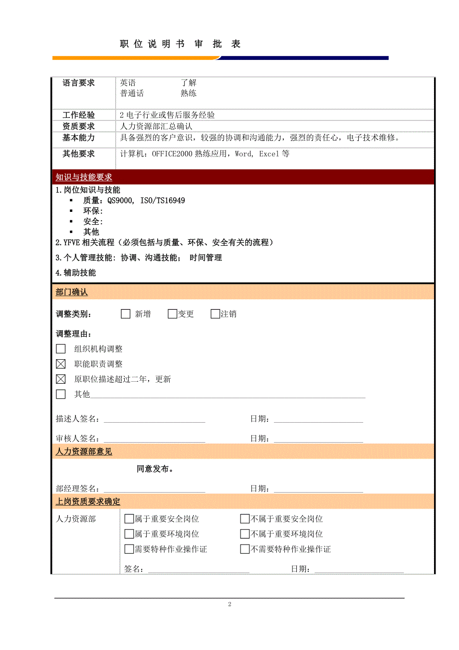 某大型电子公司现场售后服务人员职位说明书_第2页