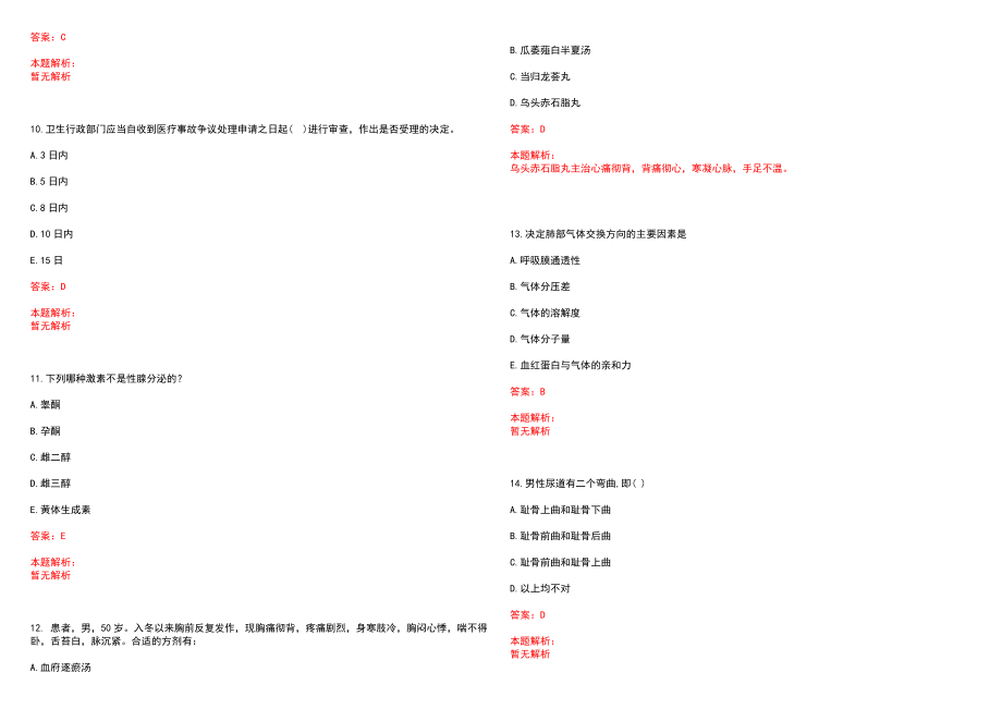 2022年10月2022北京中医医院应届毕业生招聘57人笔试参考题库含答案解析_第3页