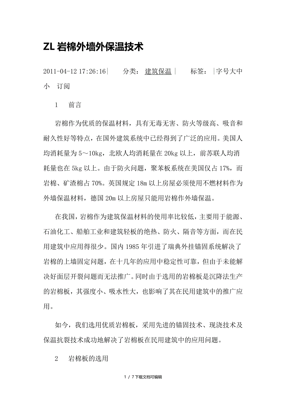 ZL增强岩棉保温技术_第1页
