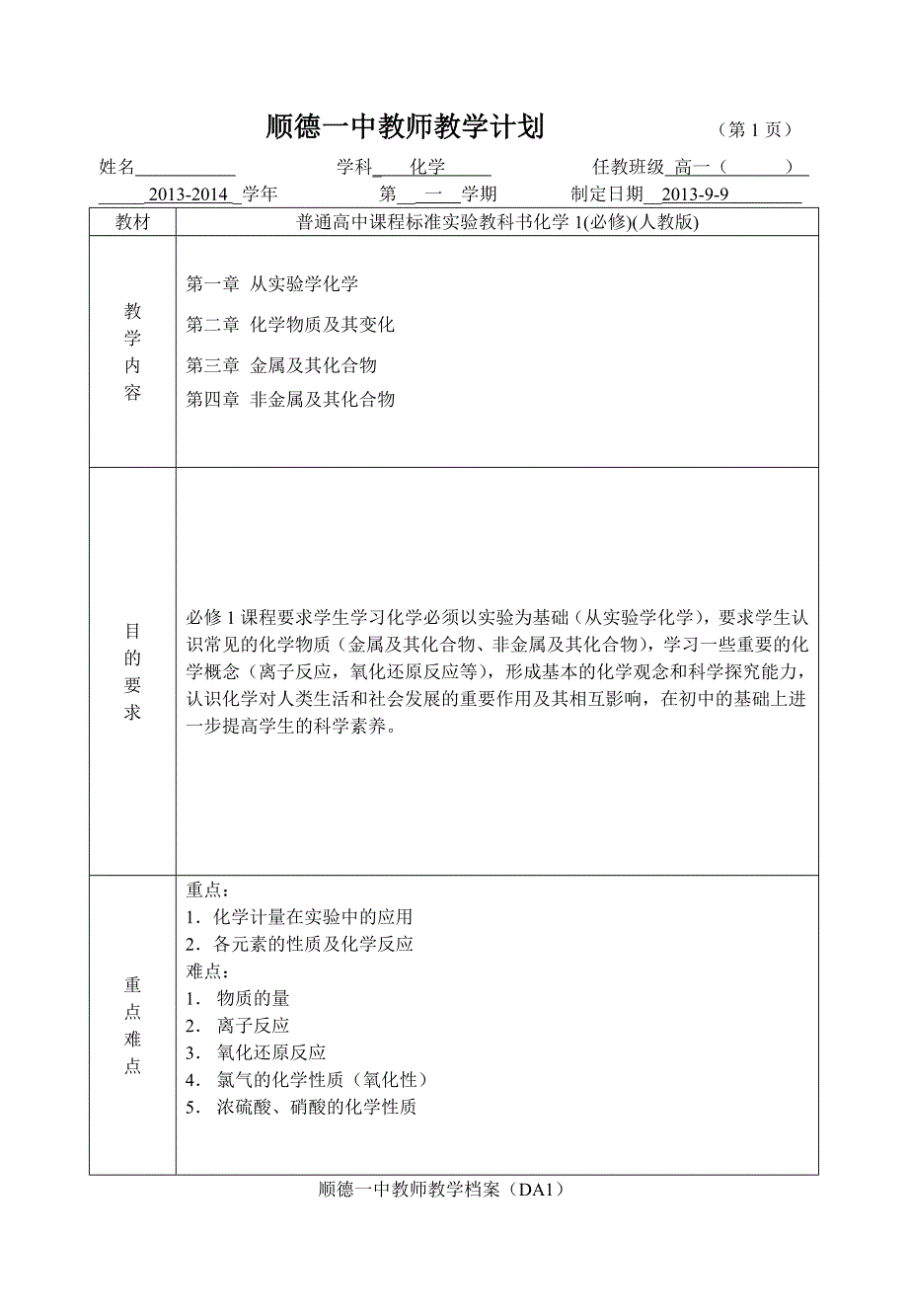 2013学年第一学期《必修1教学计划》.doc_第1页