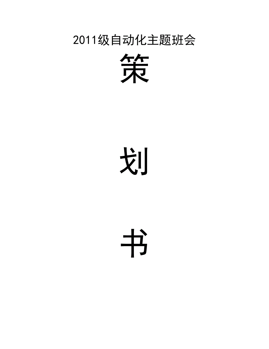 自动化主题班会策划书_第1页