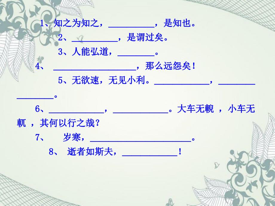 三知之为知之不知为不知课件高中语文人教版选修先秦诸子选读33764_第3页