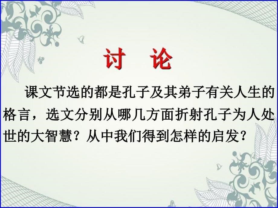 三知之为知之不知为不知课件高中语文人教版选修先秦诸子选读33764_第5页