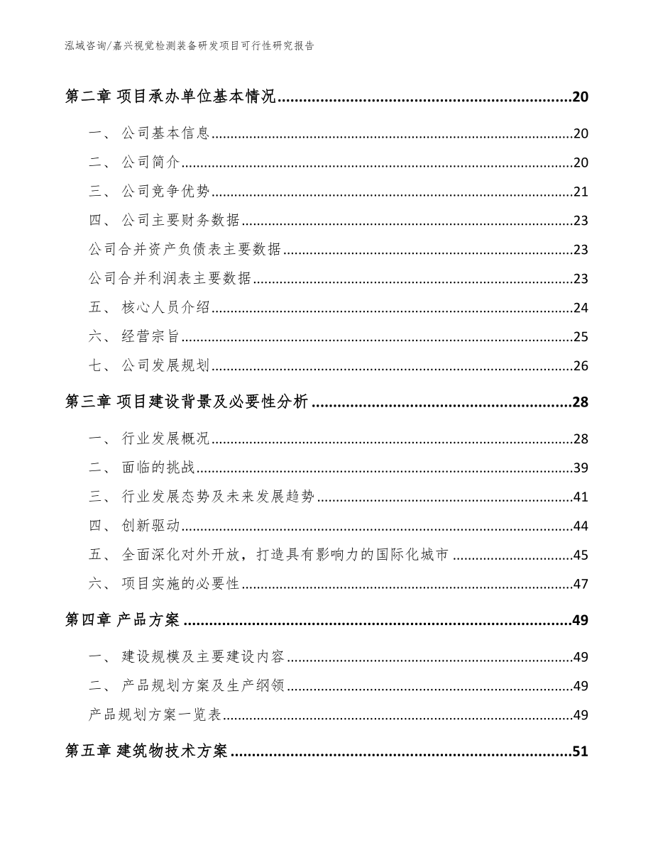 嘉兴视觉检测装备研发项目可行性研究报告_第3页