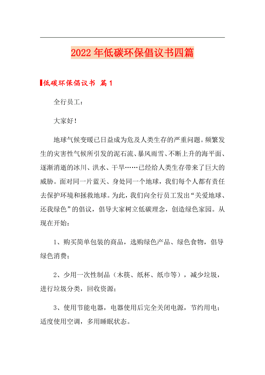 2022年低碳环保倡议书四篇【多篇汇编】_第1页