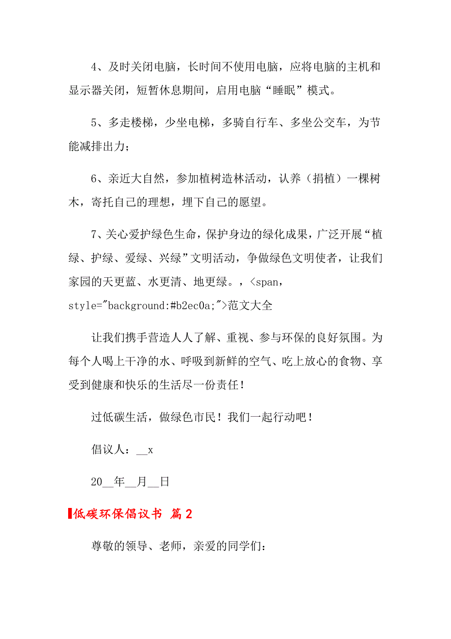 2022年低碳环保倡议书四篇【多篇汇编】_第2页