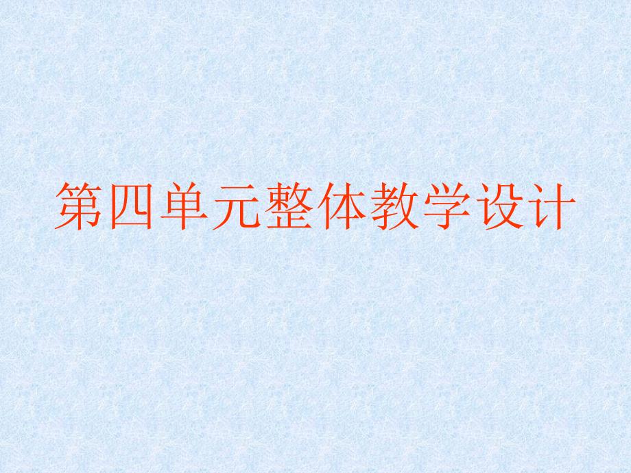 八年级语文上册第四单元复习课件47页_第1页