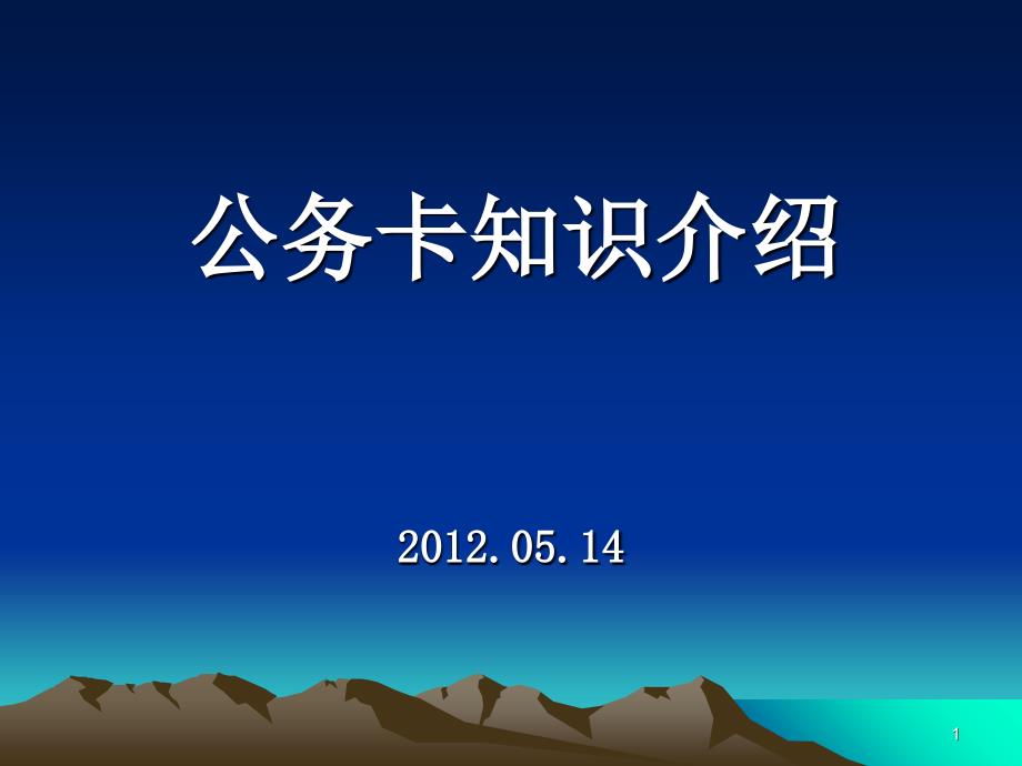 公务卡知识介绍演示0514_第1页