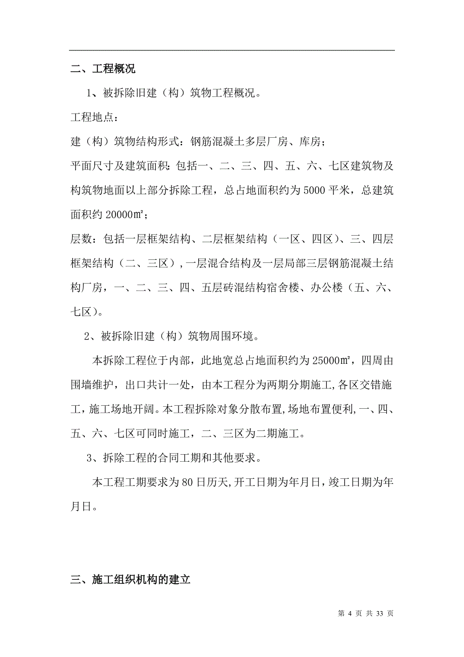 水泥厂拆除施工组织设计【建筑施工资料】.doc_第4页