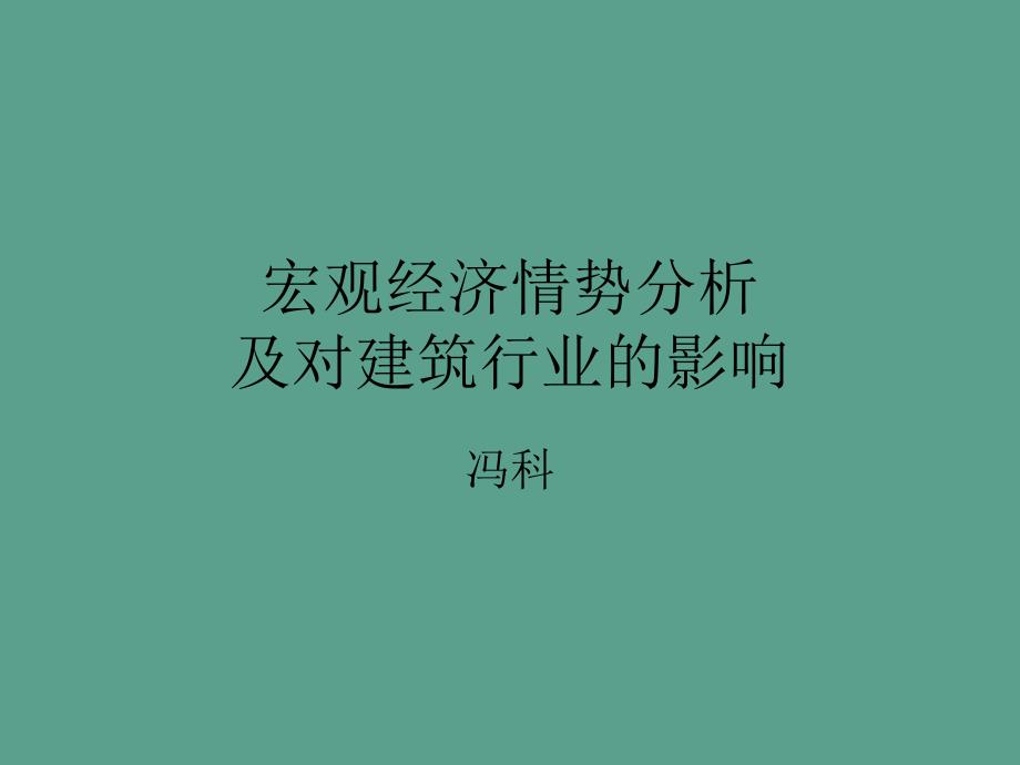 宏观经济形势分析及对建筑行业的影响ppt课件_第1页