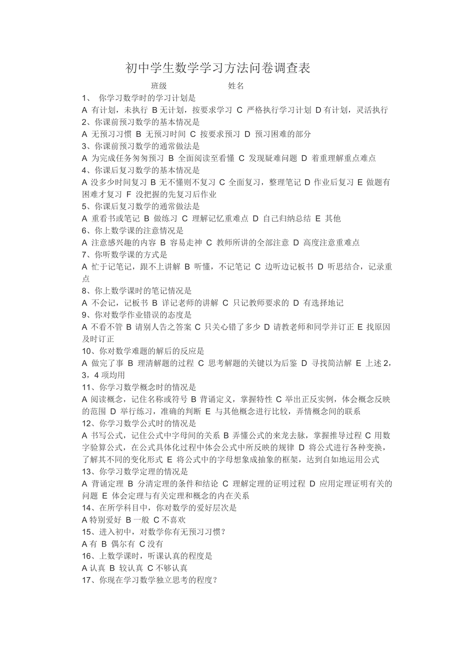初中学生数学学习方法问卷调查表 (2)_第1页