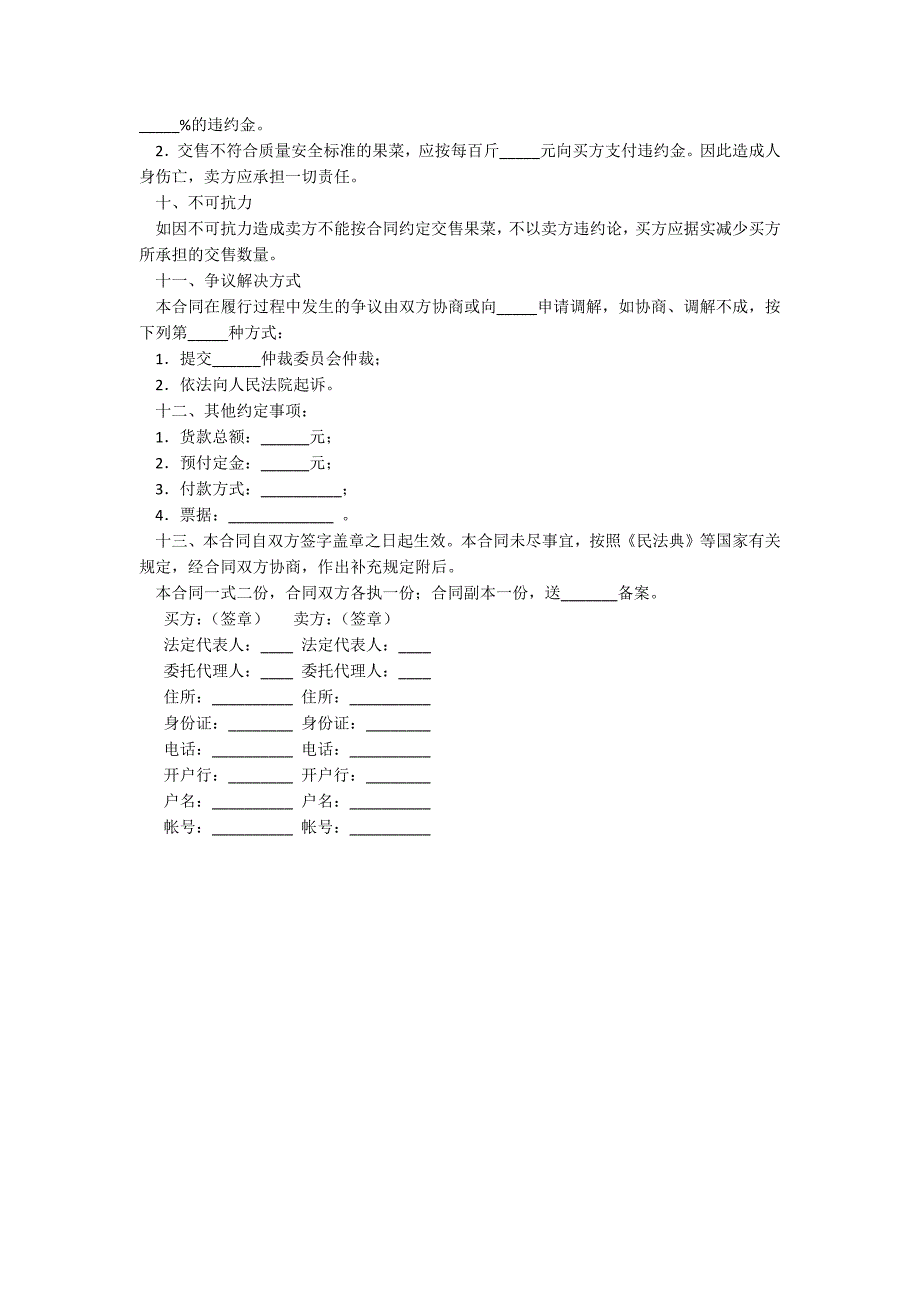 广东省果菜订购合同（官方范本）_第2页