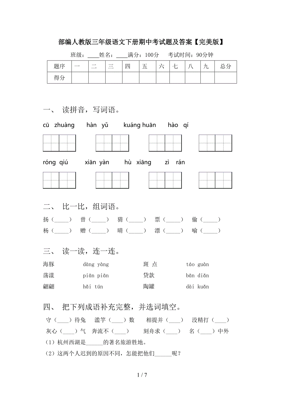 部编人教版三年级语文下册期中考试题及答案【完美版】.doc_第1页