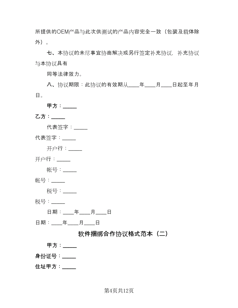 软件捆绑合作协议格式范本（3篇）.doc_第4页