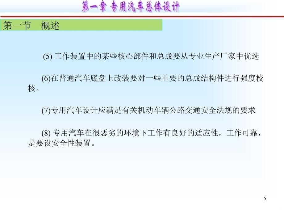 专用汽车授课2专用汽车结构与设计第一章_第5页