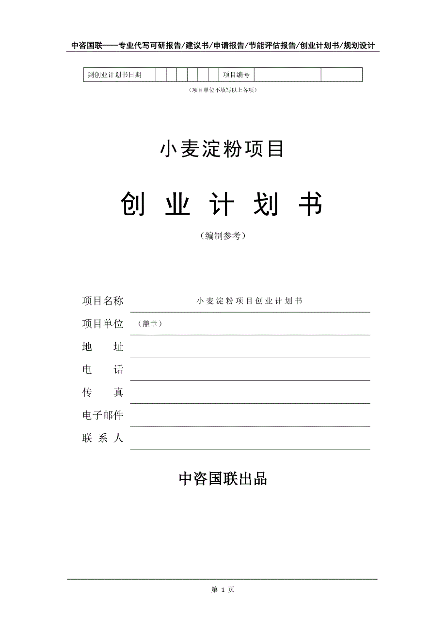 小麦淀粉项目创业计划书写作模板_第2页