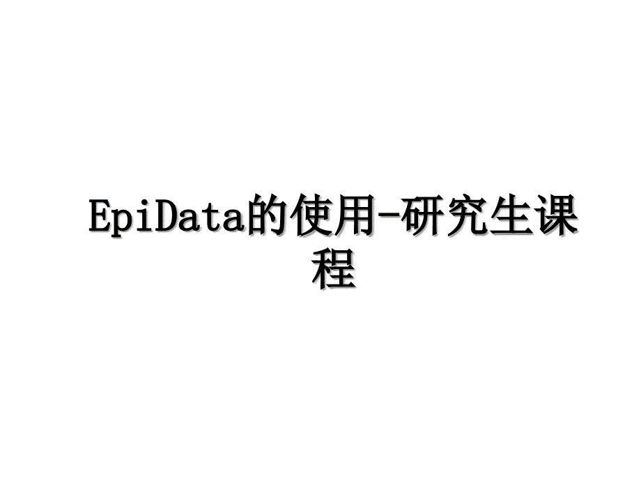 EpiData的使用研究生课程_第1页